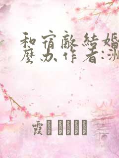 和宿敌结婚了怎么办作者:洲以