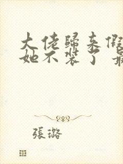 大佬归来假千金她不装了 最新章节 无弹窗