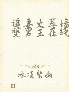 追妻火葬场小说双男主在线阅读免费