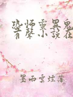 恐怖灵异鬼故事有声小说在线收听