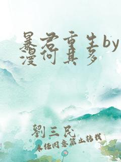 暴君重生by漫漫何其多