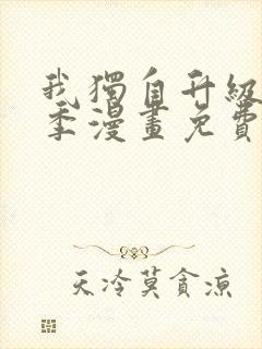 我独自升级第二季漫画免费下拉式