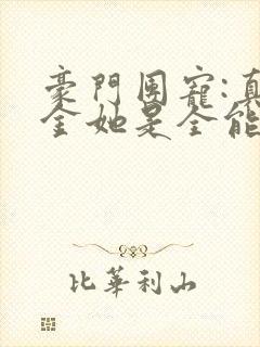 豪门团宠:真千金她是全能大佬