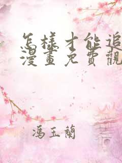 怎样才能追到你漫画免费观看全集