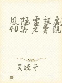 凤隐电视剧全集40集免费观看