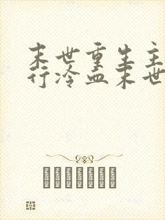 末世重生主角独行冷血末世小说