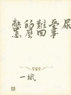 憋的难受尿一点怎么回事