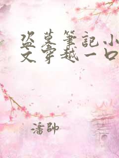 盗墓笔记小说推文穿越一口气看完