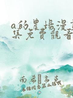 a的农场漫画全集免费观看