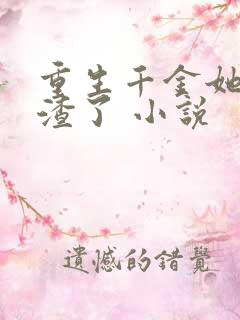 重生千金她又虐渣了 小说