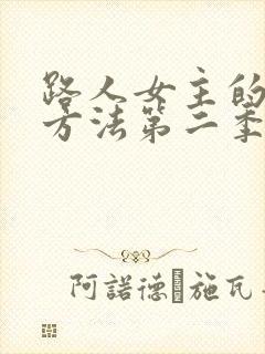 路人女主的养成方法第二季无删减