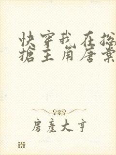 快穿我在总文里抢主角唐棠免费阅读三八书屋