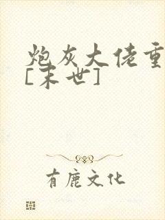 炮灰大佬重生了[末世]