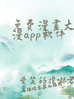 免费漫画大全动漫app软件