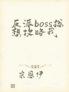 反派boss总想攻略我