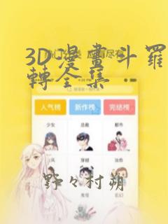 3D漫画斗罗玉转全集：结局+番外