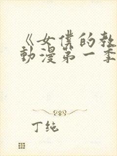 《女仆的教育》动漫第一季免费观看