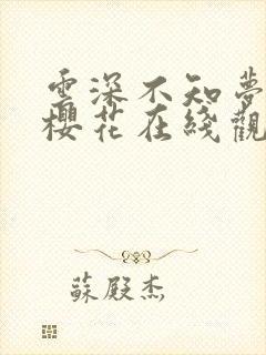 云深不知梦动漫樱花在线观看全集免费播放