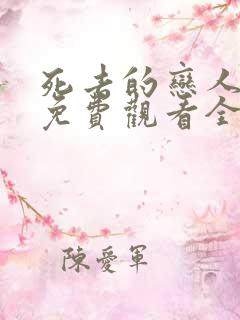 死去的恋人漫画免费观看全集