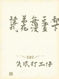 徒弟每天都想让我死漫画下拉式免费阅读