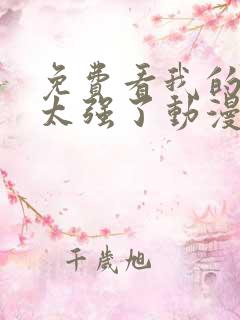 免费看我的师兄太强了动漫全集