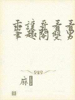 乖让哥看看by笔趣阁双男主年上