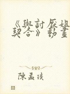 《与讨厌姐姐超契合》动画几集