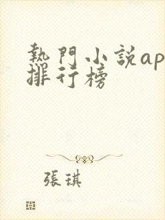 热门小说app排行榜