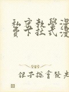 私密教学漫画免费下拉式漫画