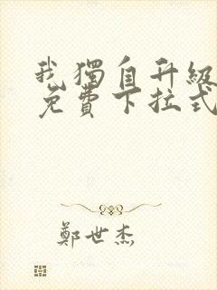 我独自升级漫画免费下拉式在线看