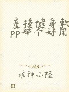 产后健身软件app哪个好用