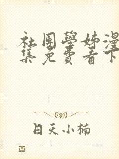 社团学姊漫画全集免费看下拉式漫画