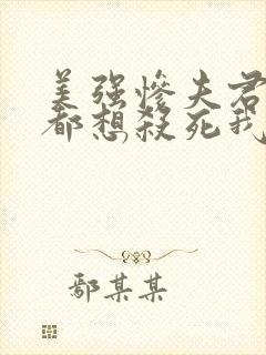 美强惨夫君每天都想杀死我 三妖