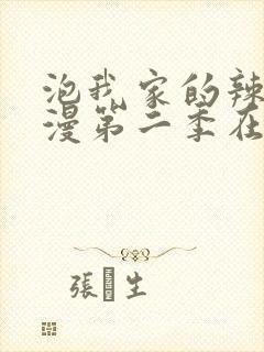 泡我家的辣妹动漫第二季在哪里更新