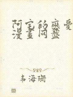 阿宅的恋爱真难漫画网盘