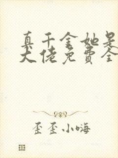 真千金她是全能大佬免费全