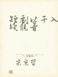 短剧以千入局在线观看