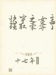 快穿之女主又被强取豪夺了