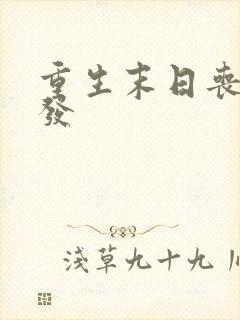 重生末日丧尸爆发