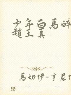 少年白马醉春风赵玉真