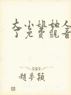 大小姐她人设崩了免费观看全集