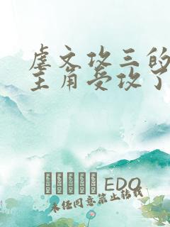 虐文攻三的我被主角受攻了