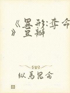 《异形:夺命舰》豆瓣