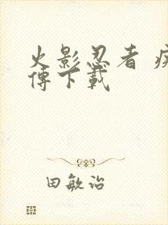 火影忍者 疾风传下载