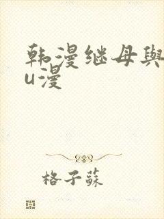 韩漫继母与继mu漫