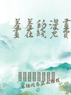 羞羞的漫画 漫画在线免费观看