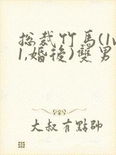 总裁竹马(1v1,婚后)双男主