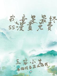 我竟是最终boss漫画免费