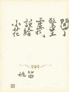 小说震惊开局校花给我生了三胞胎在线阅读