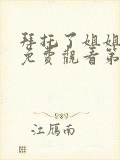 拜托了姐姐动漫免费观看第一季